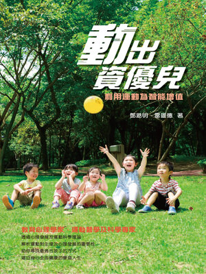 cover image of 動出資優兒